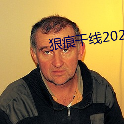 狠痕(痕)干线2022