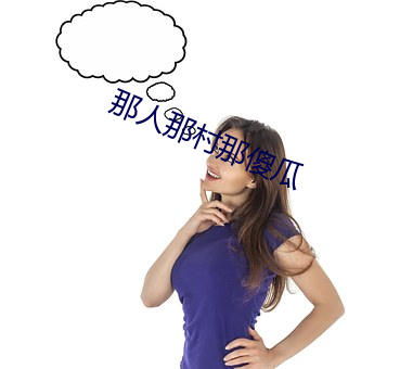 那人(人)那村(村)那(那)傻瓜(瓜)