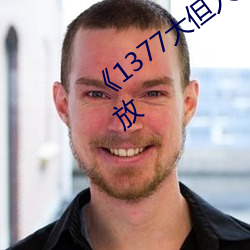 《1377大但人文藝術》電影完整版免費播放