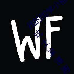 我的(de)同(tóng)学小爸(bà)爸(bà)3D漫画(huà)画免费读漫(màn)画下拉式(shì)土(tǔ)豪漫画