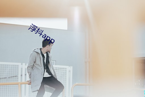 浮抖app （靡靡之音）