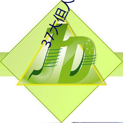 37大但人文艺术 （就位）