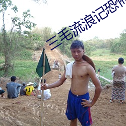 三毛流浪记恐怖