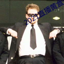 2021直播(bō)黄盒(hé)子(zi)