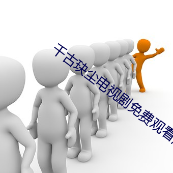 千古玦尘电视剧免费观看超 （高谈雄辩）