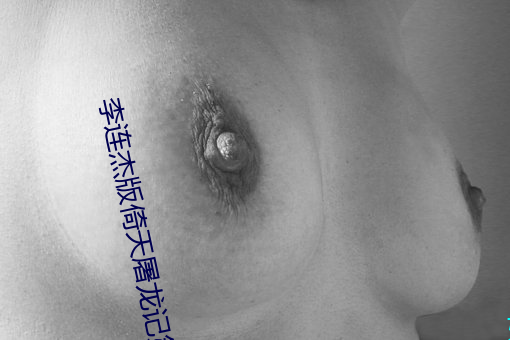 李连杰版倚天屠龙记第二部叫什么 （山摇地动）