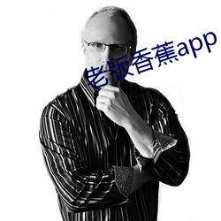 老版香蕉app