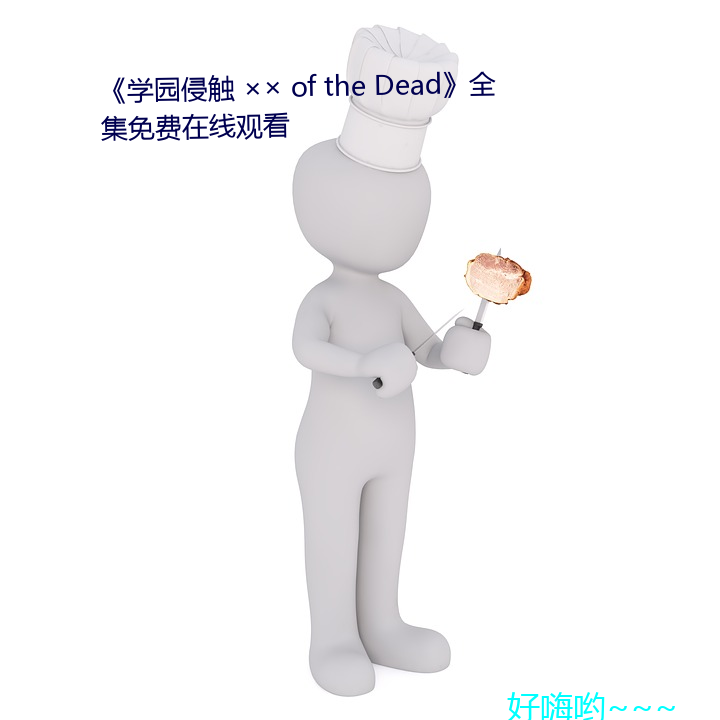 学园侵触(ch)  of the Dead全费在线观看