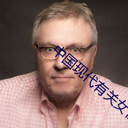 中国(guó)现代有(yǒu)关女(nǚ)性的节(jié)日