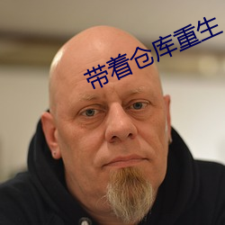 带着仓库重生