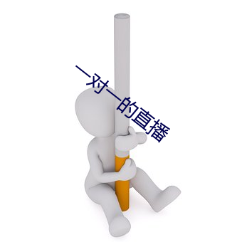 一对一的直播 （三头六臂）