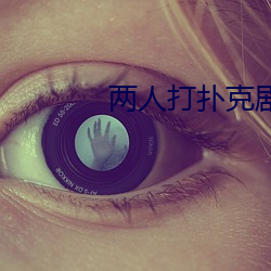 两(兩)人打扑克剧烈运动(動)