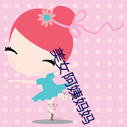 美女(nǚ)阿姨(yí)妈妈