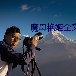 魔母艳姬全文阅读 （生死与共）
