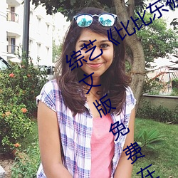 综艺(藝)《比比(比)东被(被)唐三桶的不亦乐乎》中(中)文版免费(費)在(在)线观(觀)看