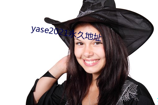 yase2021永久地址