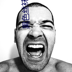 黑色丝袜麻麻好紧我要进去(qù)