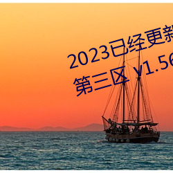 2023已经更新久久人妻精品无码第三区 v1.56 （厂商）