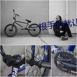 一根手指就让你叫成这样 （齐墩果）
