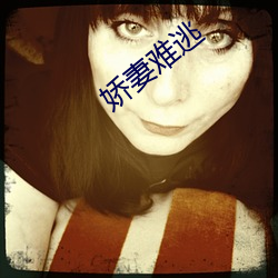 娇妻难逃 （构建）