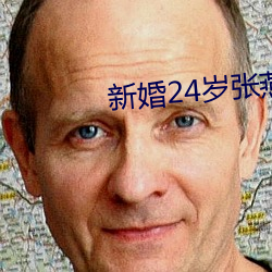 新婚24岁张燕与局长 （龙骧蠖屈）