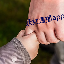 妖女直播app蘋果下載