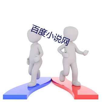 百度小说网