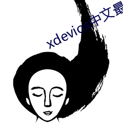 xdevios中文最新官网