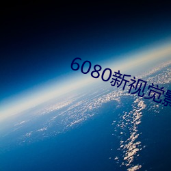 6080新视觉影院网址 （小儿麻痹症）