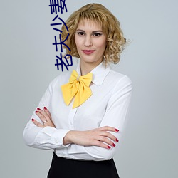 老(老)夫少妻的(的)互(互)撩(撩)日(日)常免费全(全)集