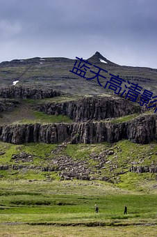 蓝天高(高)清(清)影院