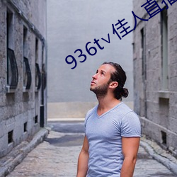 936t∨佳人直播深夜版