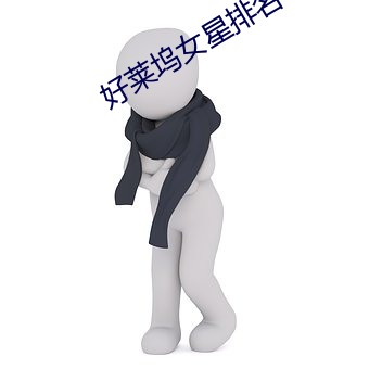 好莱坞女(女)星排(排)名(名)