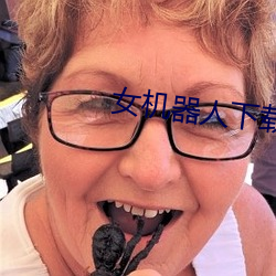 女机器人下载 （簇拥）