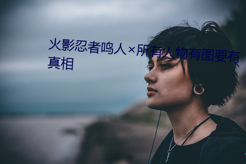 火影忍者鳴人所有人物有圖要有真相