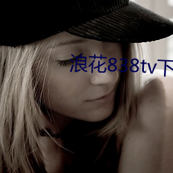 浪花838tv下载 （束手旁观）