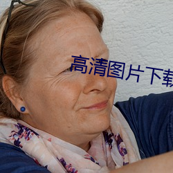 高清圖片下載