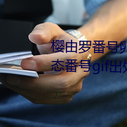 櫻由羅番號卵蛋網 邪惡卵蛋網動態番號gif出處