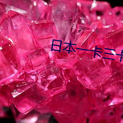 日(日)本一(一)卡三(三)卡四卡(卡)