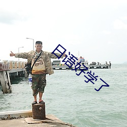 日语好学了 （柴毁骨立）