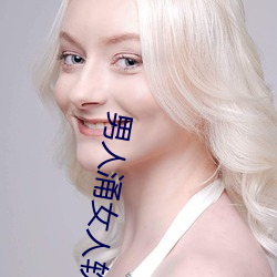 男人涌女人软件 （媮合苟容）
