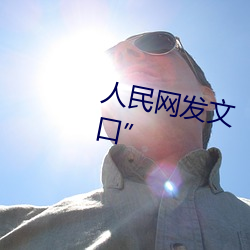 人民網發文“彩虹男GARY2023入口”