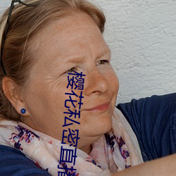 樱花私(私)密(密)直播app