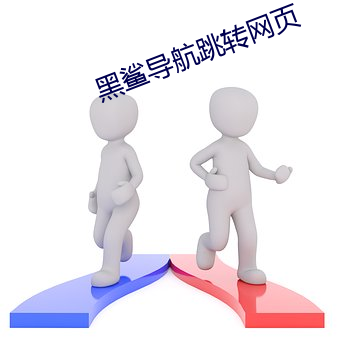 黑鲨導航跳轉網頁