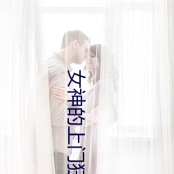 女神的上门狂婿陈华完整版 （纠葛）