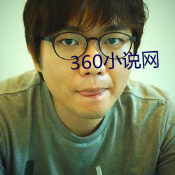 360小说网 （无尽无穷）