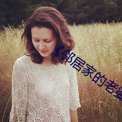 《邻居家的老婆》 （主页）