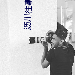 沥川往事小说