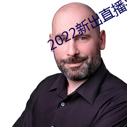 2022新出直播平台