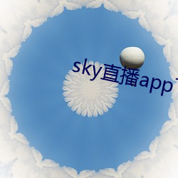 sky直播app下载安装